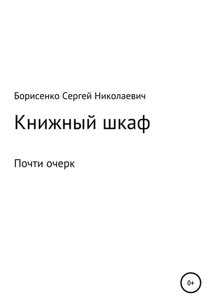 Обложка книги  «Книжный шкаф»