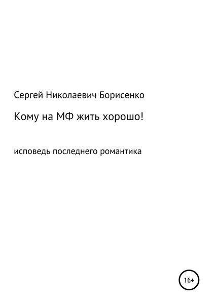 Обложка книги «Кому на МФ жить хорошо»