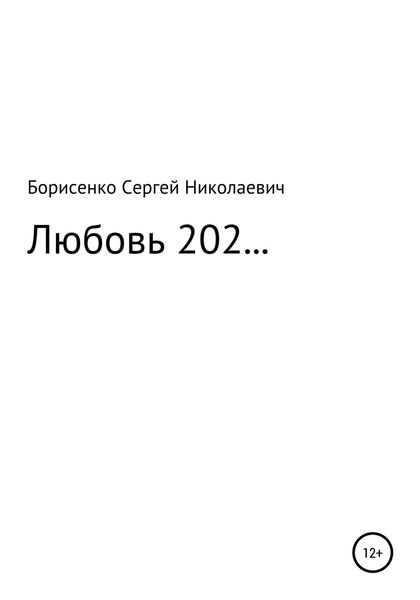 Обложка книги  «Любовь 202…»