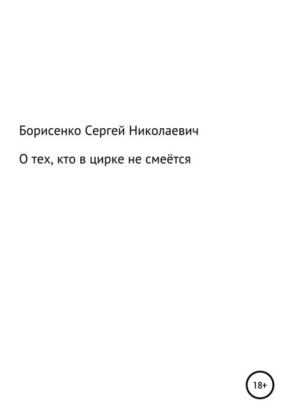 Обложка книги  «О тех, кто в цирке не смеётся»