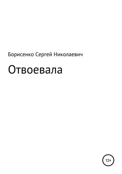 Обложка книги  «Отвоевала»
