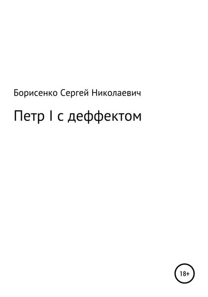 Обложка книги  «Петр I с дефектом»