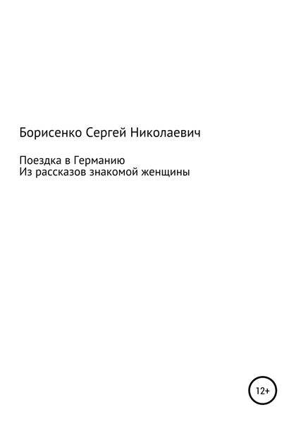 Обложка книги  «Поездка в Германию»