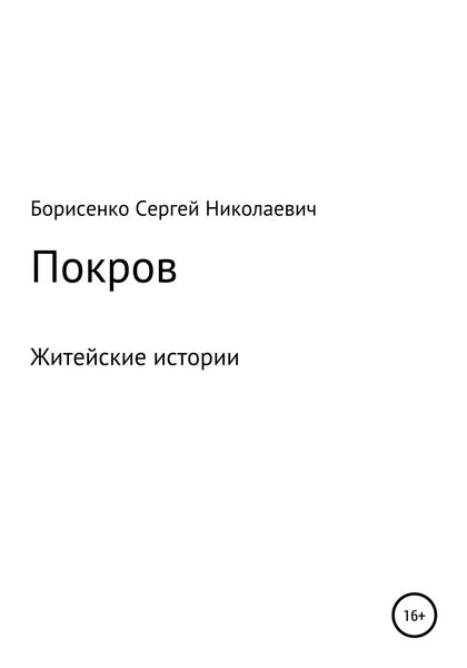 Обложка книги  «Покров»