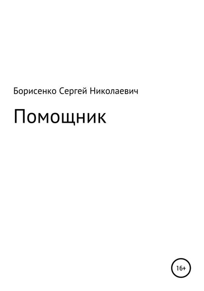 Обложка книги  «Помощник»
