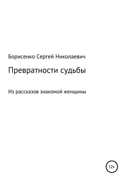 Обложка книги  «Превратности судьбы»