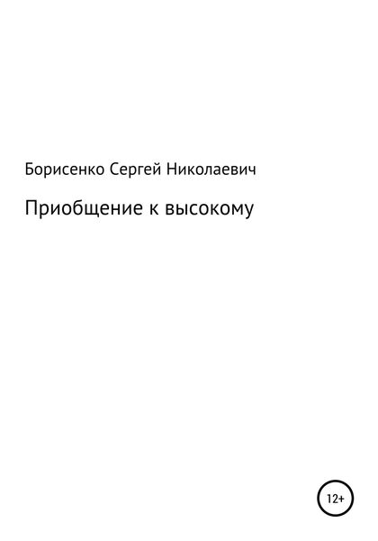Обложка книги  «Приобщение к высокому»