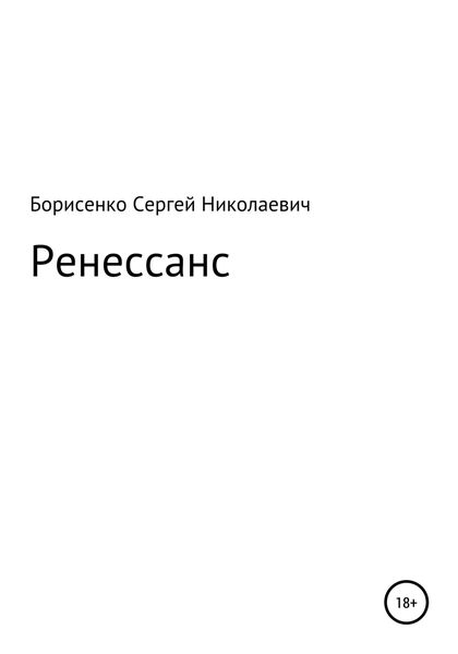 Обложка книги  «Ренессанс»
