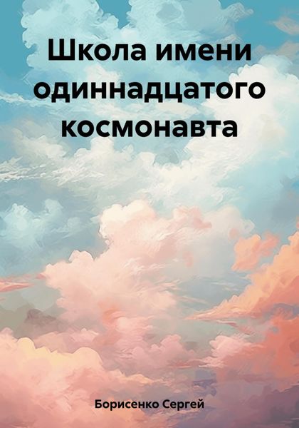 Обложка книги  «Школа имени одиннадцатого космонавта»