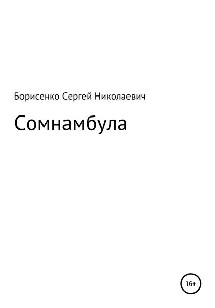 Обложка книги  «Сомнамбула»