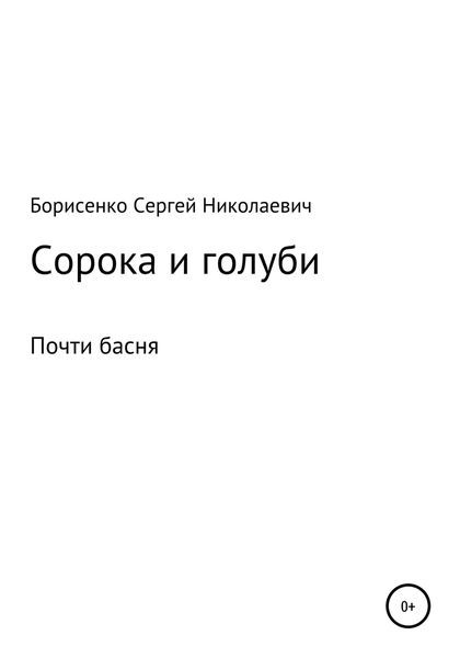 Обложка книги  «Сорока и голуби»