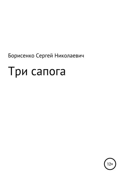 Обложка книги  «Три сапога»