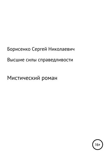 Обложка книги  «Высшие силы справедливости»