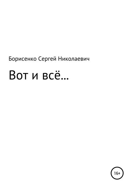 Обложка книги  «Вот и всё…»
