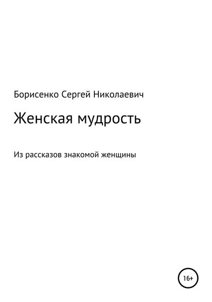 Обложка книги  «Женская мудрость»