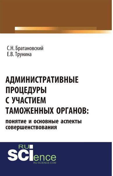 Обложка книги  «Административные процедуры с участием таможенных органов: понятие и основные аспекты совершенствования»