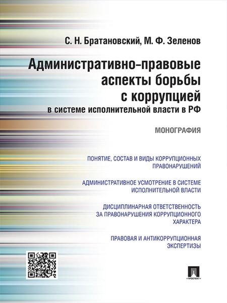 Обложка книги  «Административно-правовые аспекты борьбы с коррупцией в системе исполнительной власти в РФ. Монография»