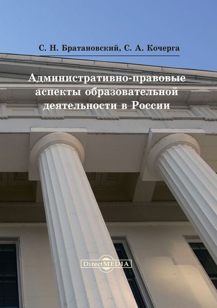 Обложка книги  «Административно-правовые аспекты образовательной деятельности в России»