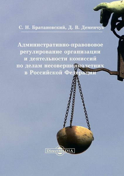 Обложка книги  «Административно-правовое регулирование организации и деятельности комиссий по делам несовершеннолетних в Российской Федерации»