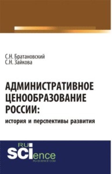 Обложка книги  «Административное ценообразование России: история и перспективы развития. (Бакалавриат, Магистратура). Монография.»