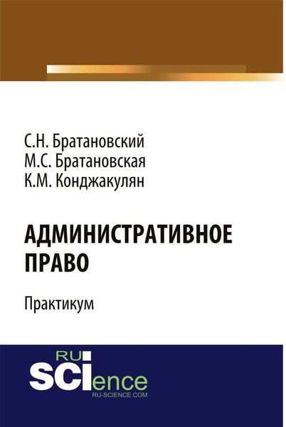 Обложка книги  «Административное право. Практикум. (Бакалавриат, Магистратура). Учебное пособие.»