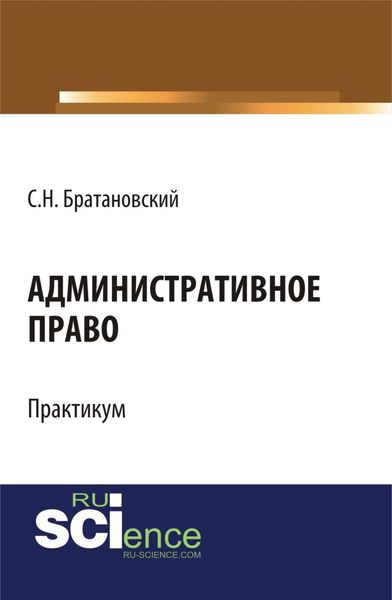 Обложка книги  «Административное право. Практикум. (Бакалавриат, Специалитет). Учебное пособие.»