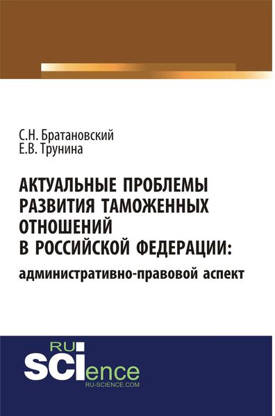 Обложка книги «Актуальные проблемы развития таможенных отношений в Российской Федерации: административно-правовой аспект»