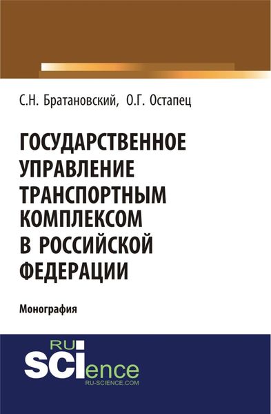 Обложка книги  «Государственное управление транспортным комплексом в Российской Федерации. (Бакалавриат, Магистратура). Монография.»