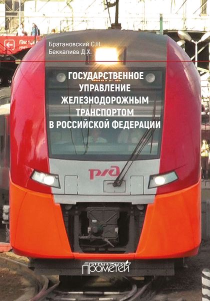 Обложка книги  «Государственное управление железнодорожным транспортом в Российской Федерации»