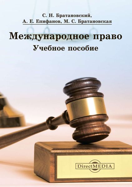 Обложка книги  «Международное право»