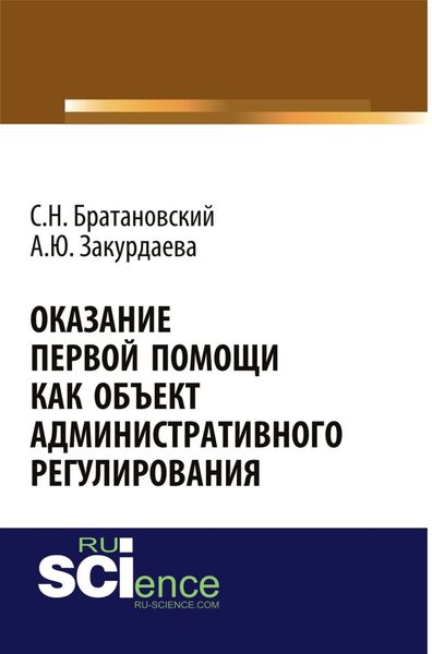 Обложка книги  «Оказание первой помощи как объект административного регулирования. (Аспирантура, Бакалавриат, Специалитет). Монография.»