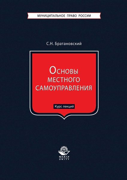 Обложка книги  «Основы местного самоуправления. Курс лекций»