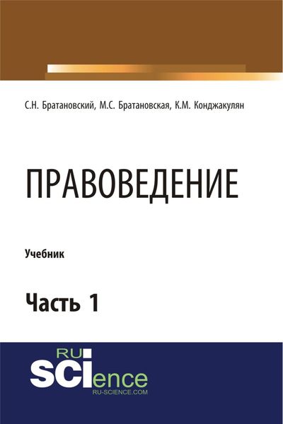 Обложка книги  «Правоведение. Часть 1. (Бакалавриат, Магистратура, Специалитет). Учебник.»