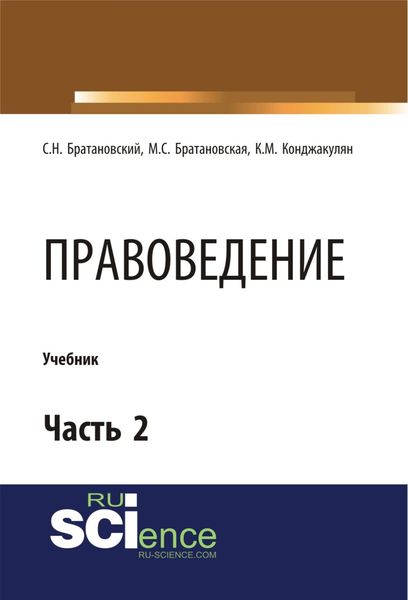 Обложка книги  «Правоведение. Часть 2. (Бакалавриат, Магистратура, Специалитет). Учебник.»