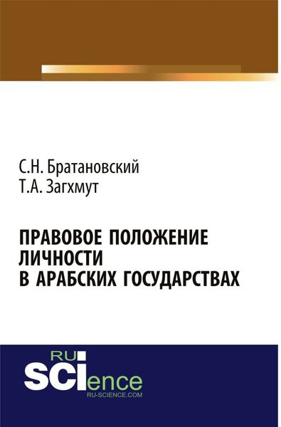 Обложка книги  «Правовое положение личности в арабских государствах. (Аспирантура). Монография.»