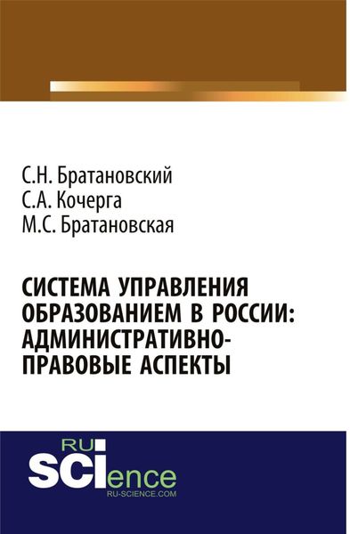 Обложка книги  «Система управления образованием в России: админнистративно-правовые аспекты. (Бакалавриат, Магистратура, Специалитет). Монография.»