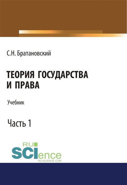 Обложка книги  «Теория государства и права. Часть 1. (Аспирантура, Бакалавриат, Магистратура). Учебник.»