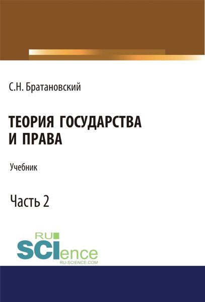 Обложка книги  «Теория государства и права. Часть 2. (Бакалавриат, Магистратура, Специалитет). Учебник.»