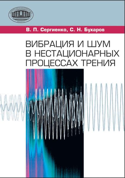 Обложка книги «Вибрация и шум в нестационарных процессах трения»