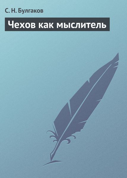 Обложка книги  «Чехов как мыслитель»