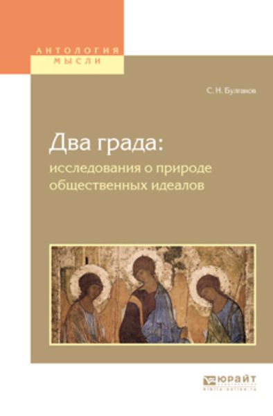 Обложка книги  «Два града: исследования о природе общественных идеалов»