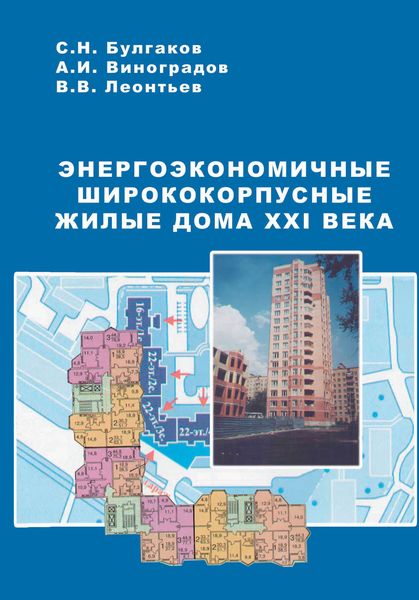 Обложка книги  «Энергоэкономичные ширококорпусные жилые дома XXI века»