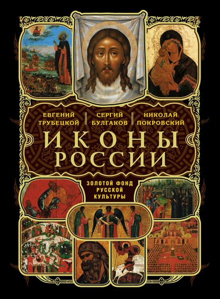 Обложка книги «Иконы России»