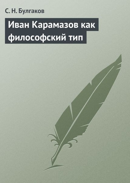 Обложка книги  «Иван Карамазов как философский тип»