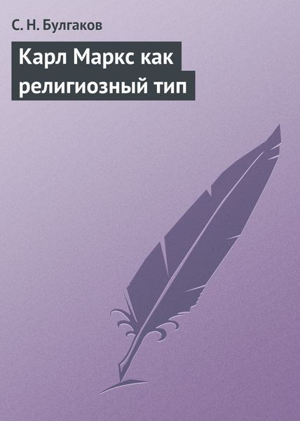 Обложка книги  «Карл Маркс как религиозный тип»