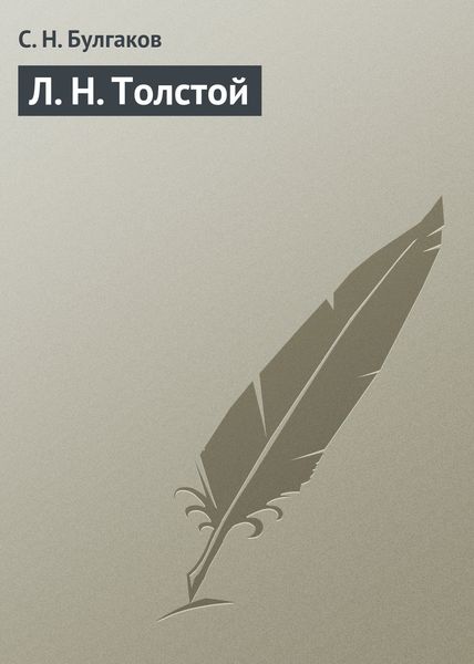 Обложка книги  «Л. Н. Толстой»