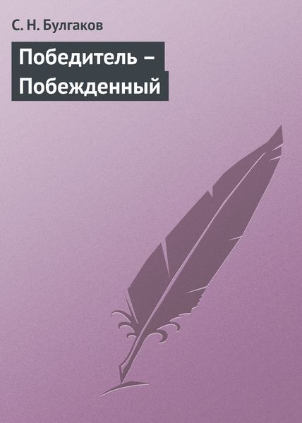 Обложка книги  «Победитель – Побежденный»