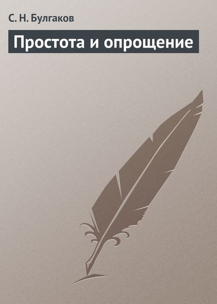 Обложка книги  «Простота и опрощение»