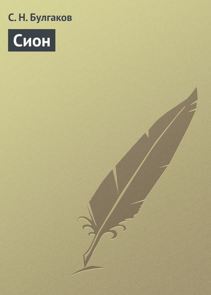 Обложка книги  «Сион»
