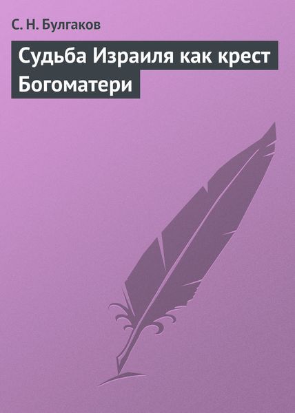 Обложка книги  «Судьба Израиля как крест Богоматери»